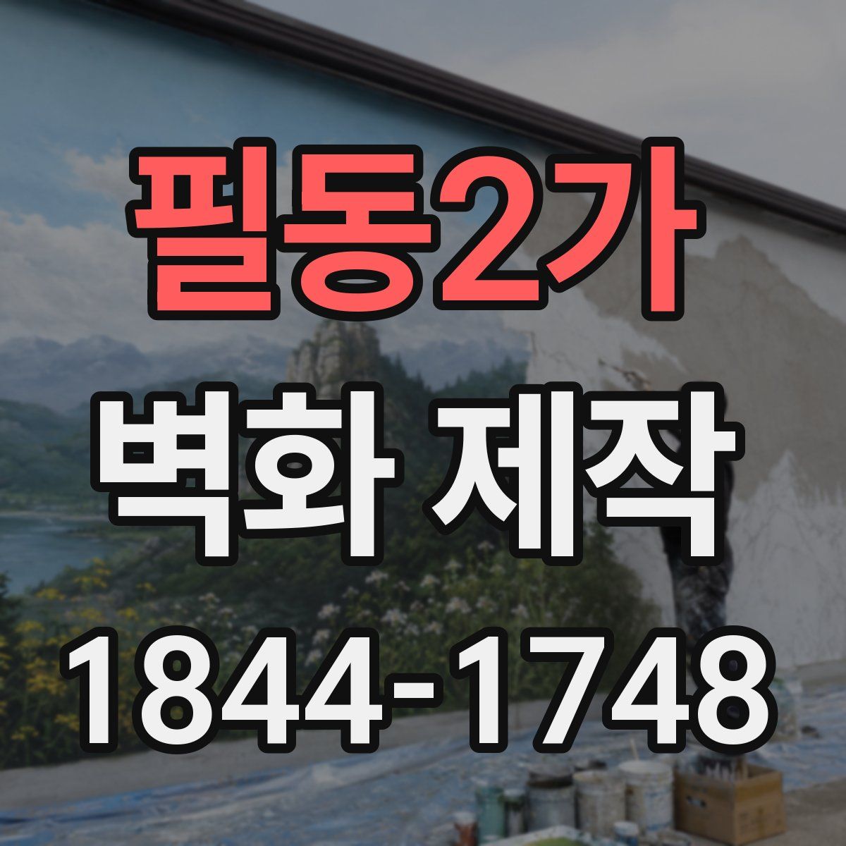 필동2가 벽화 제작