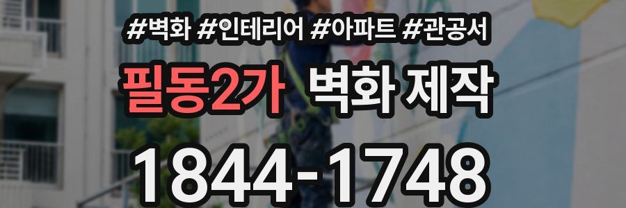 필동2가 벽화 제작
