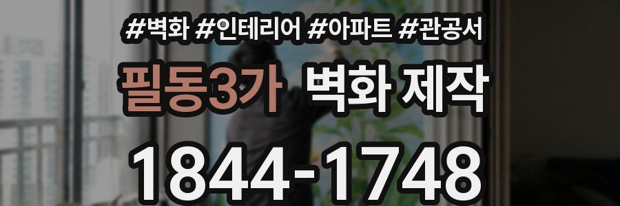 필동3가 벽화 제작