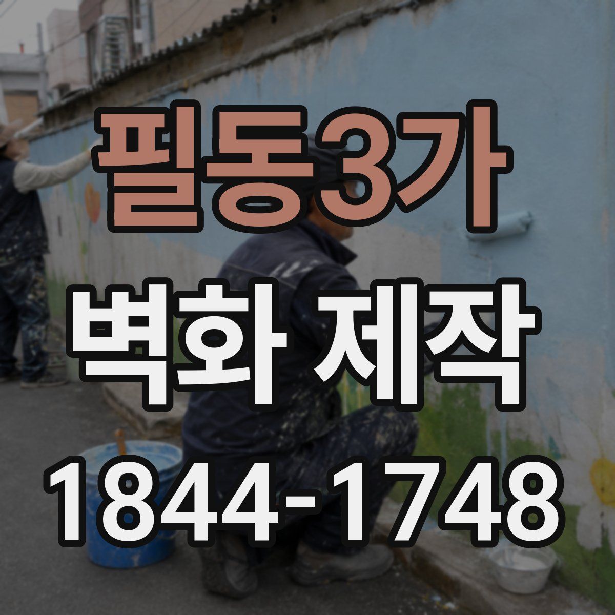 필동3가 벽화 제작