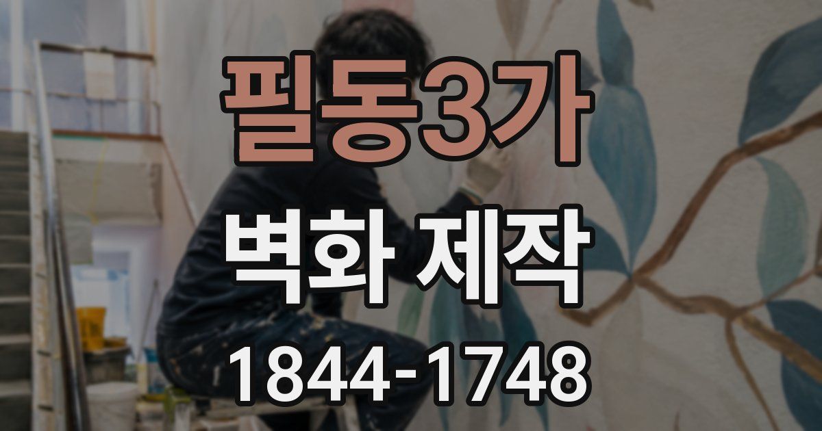 필동3가 벽화 제작