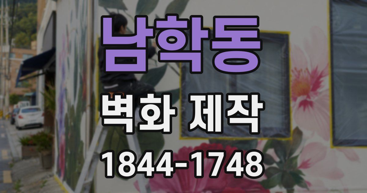 남학동 벽화 제작