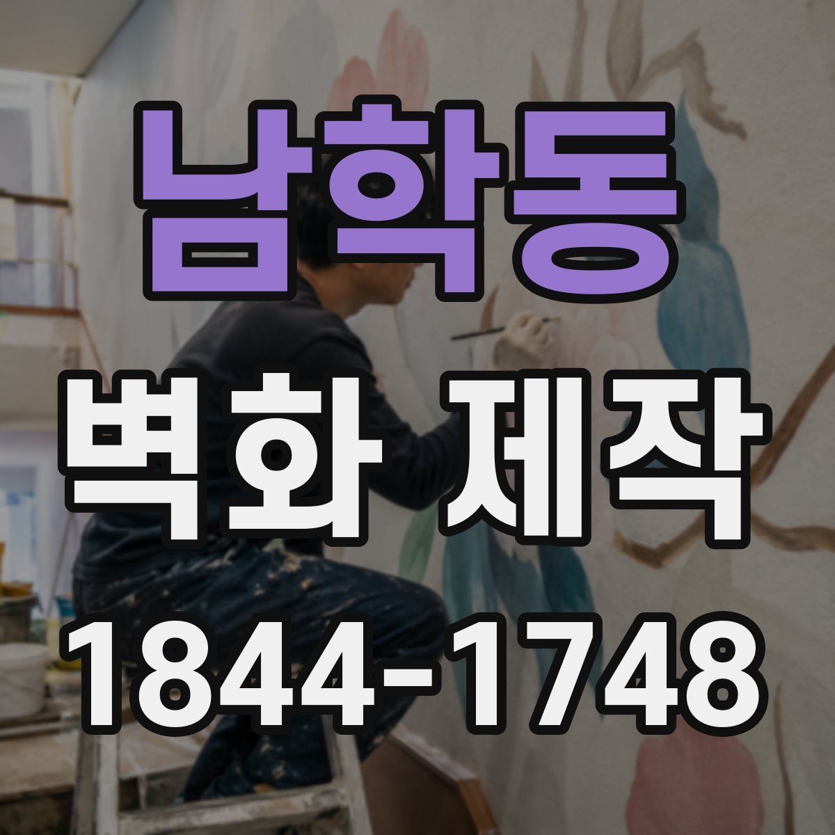 남학동 벽화 제작