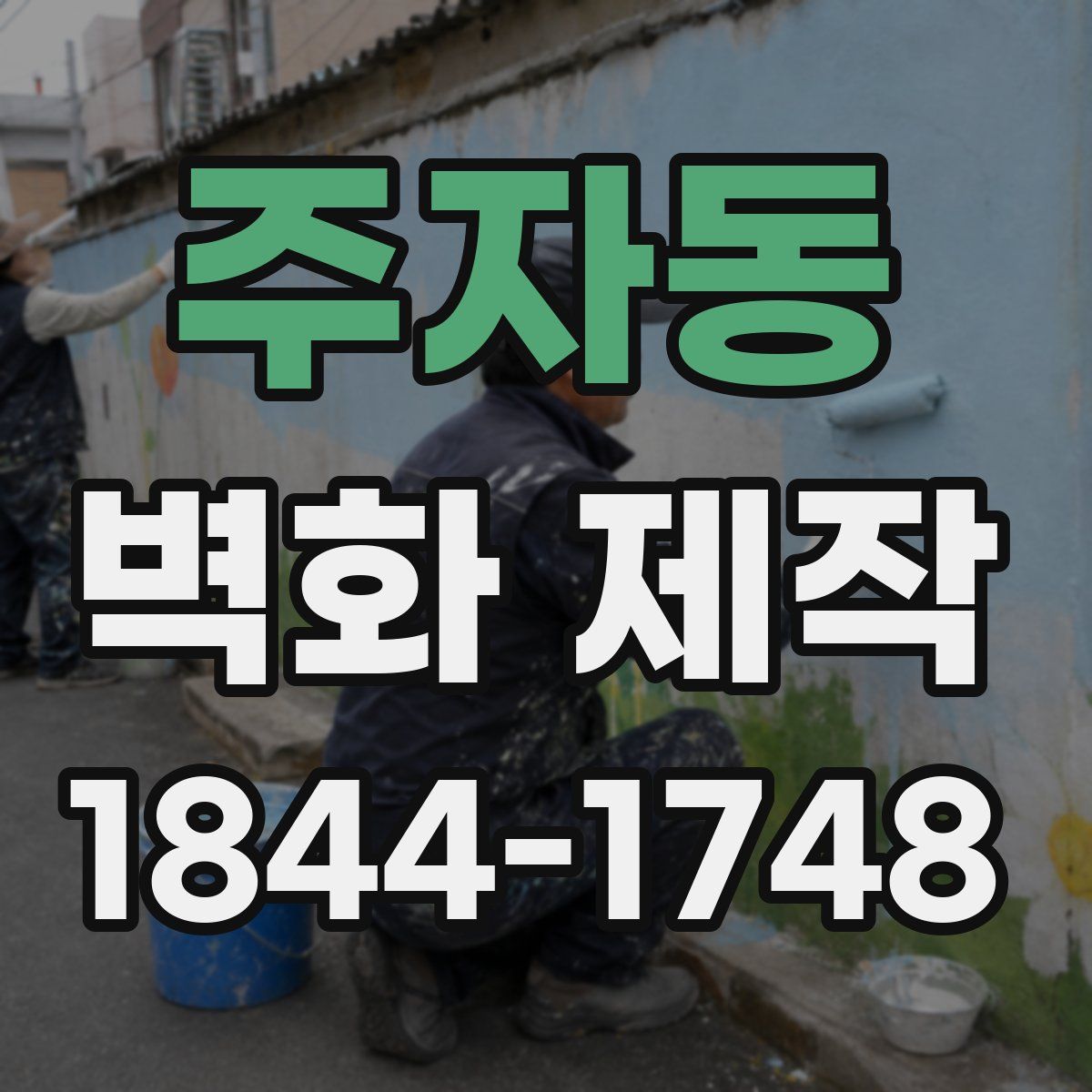 주자동 벽화 제작