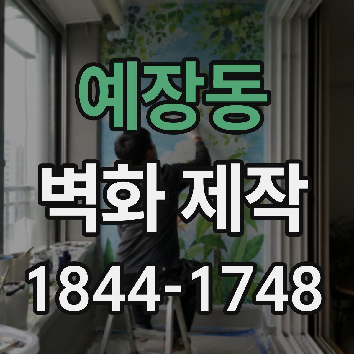 예장동 벽화 제작