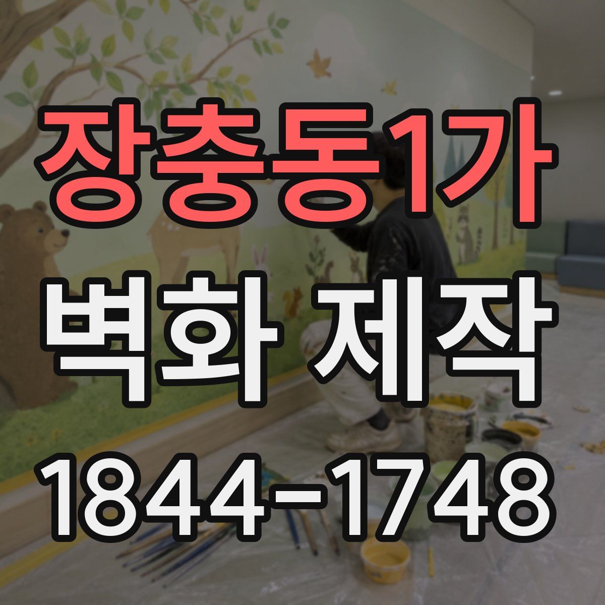 장충동1가 벽화 제작