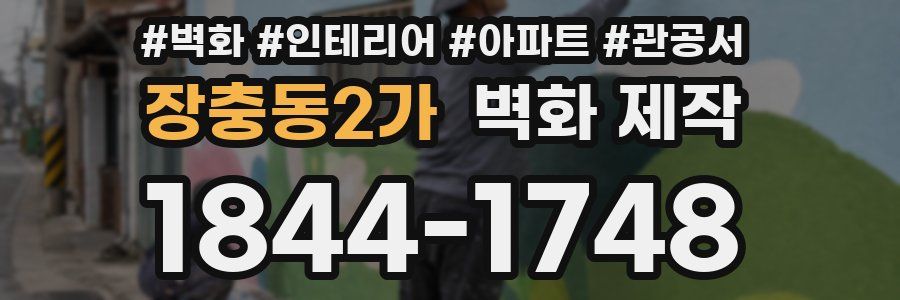장충동2가 벽화 제작