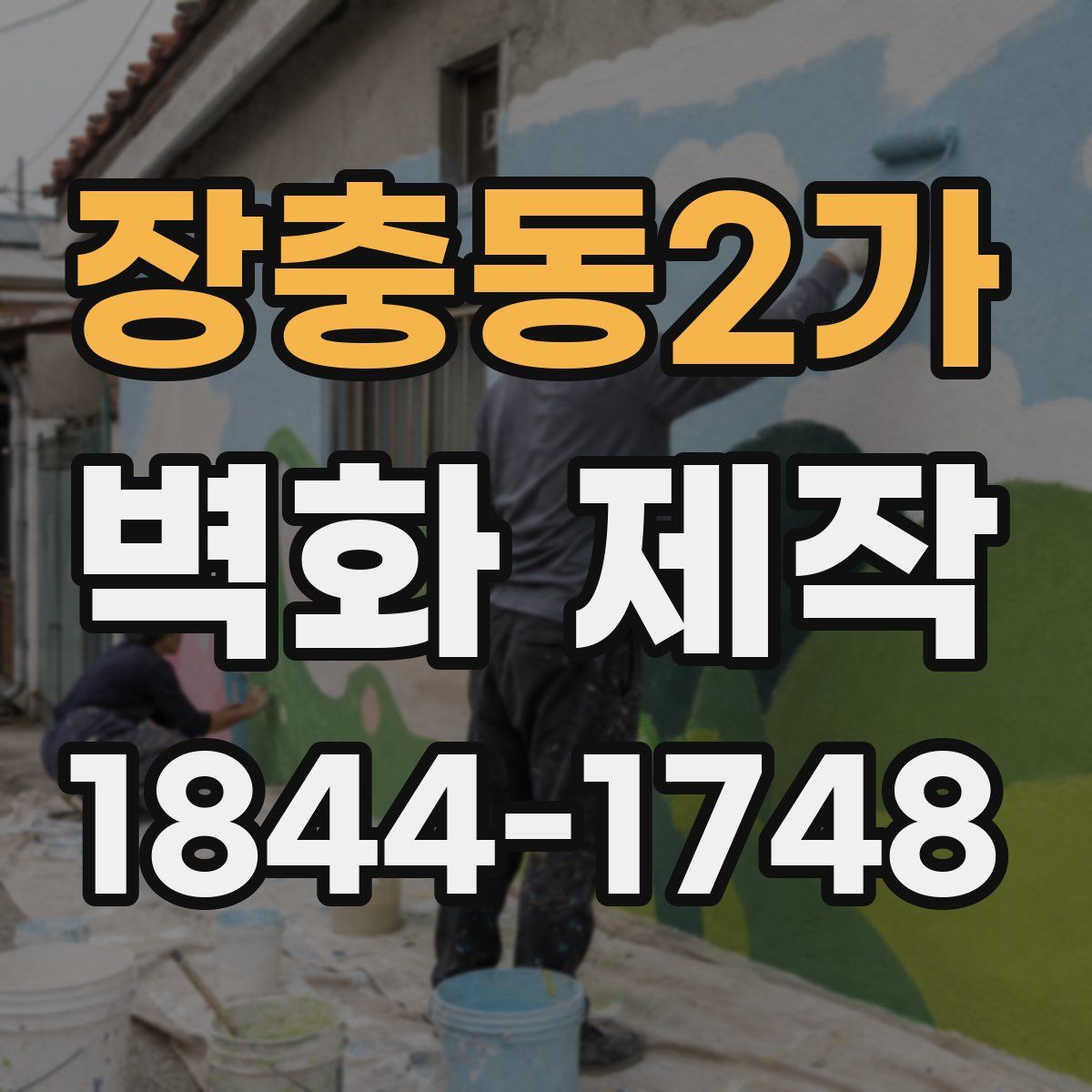 장충동2가 벽화 제작