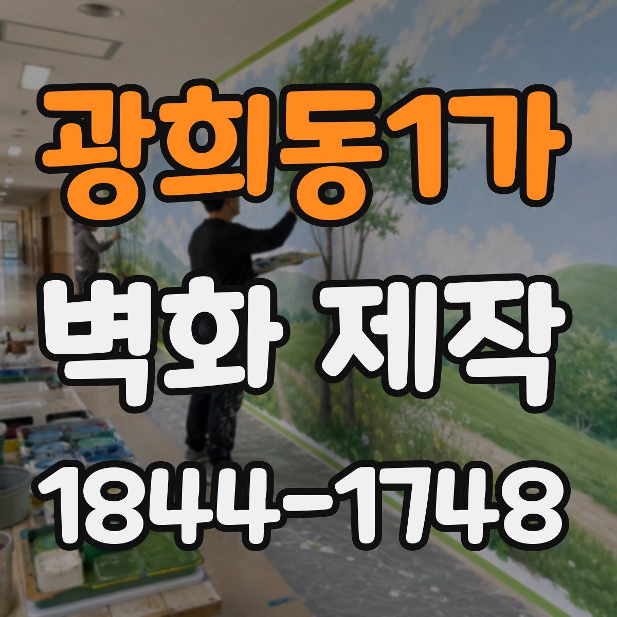 광희동1가 벽화 제작