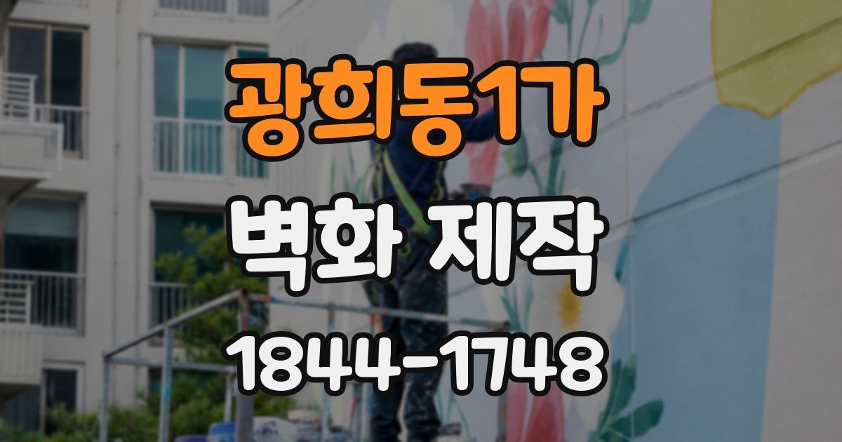 광희동1가 벽화 제작