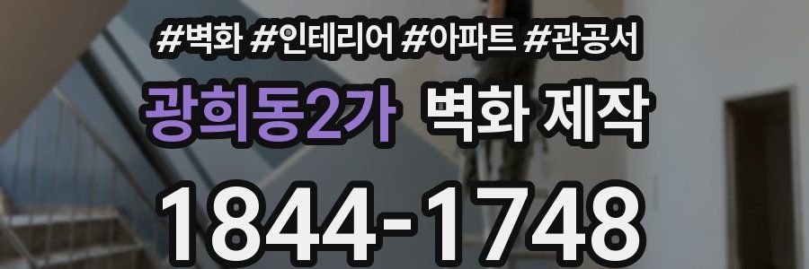 광희동2가 벽화 제작