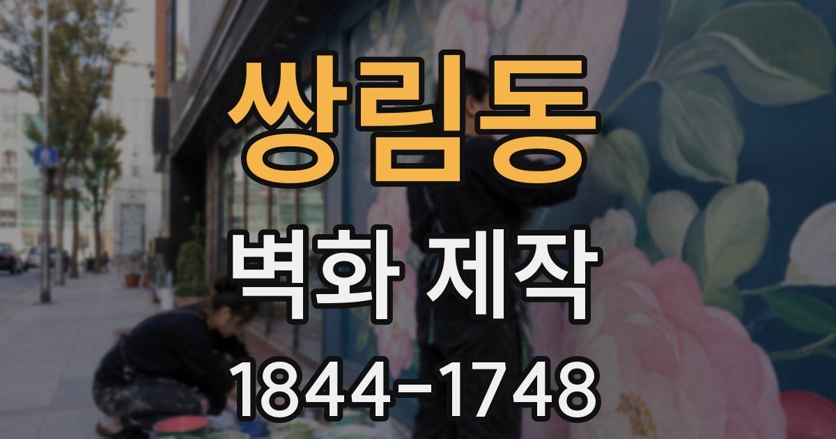 쌍림동 벽화 제작