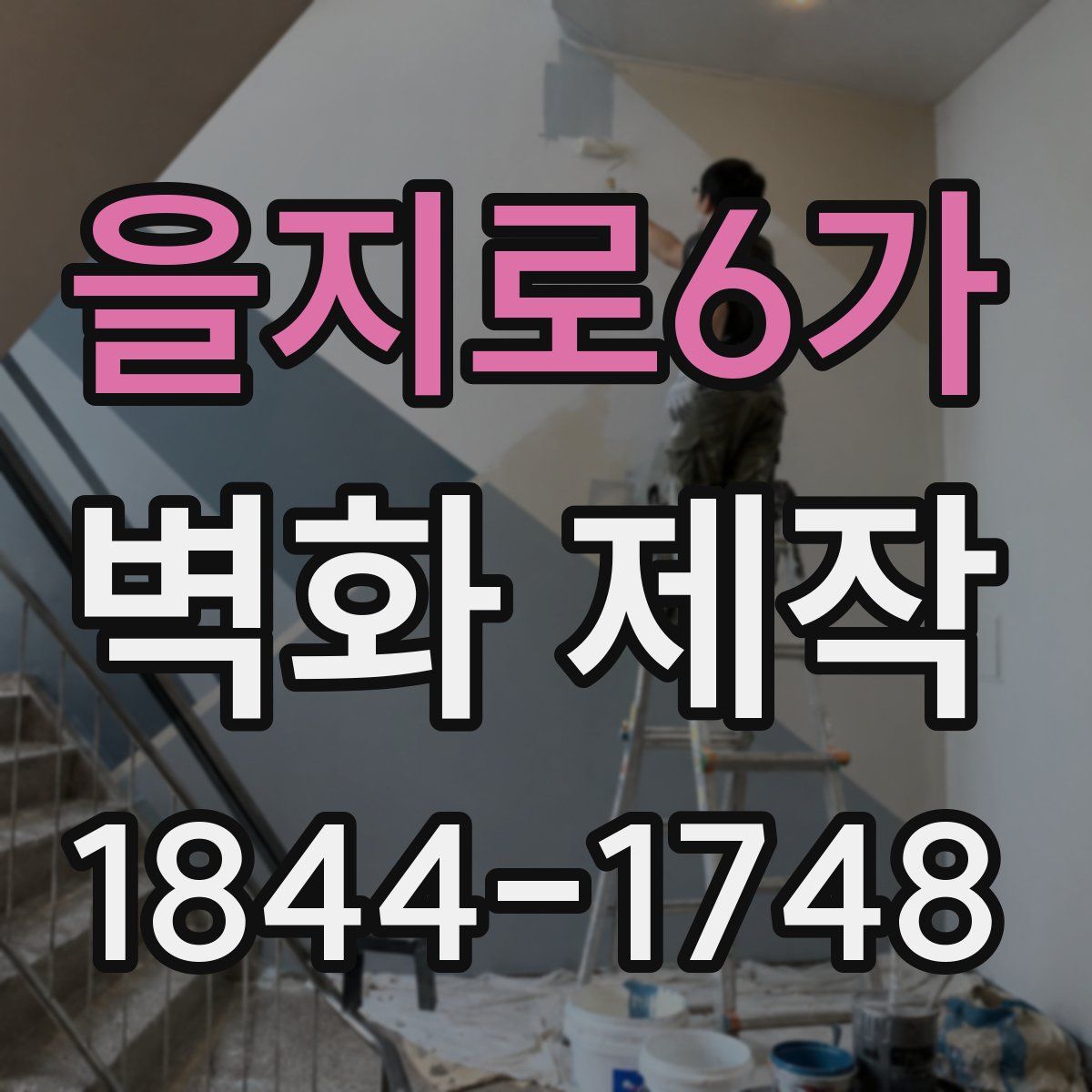 을지로6가 벽화 제작