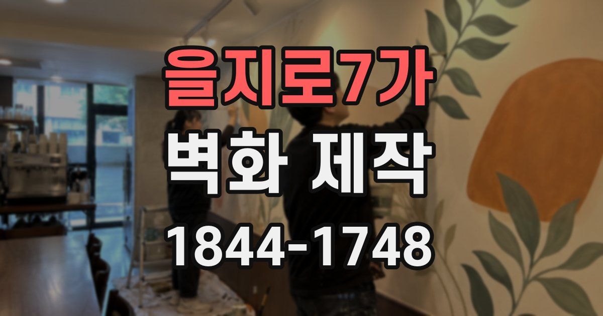을지로7가 벽화 제작