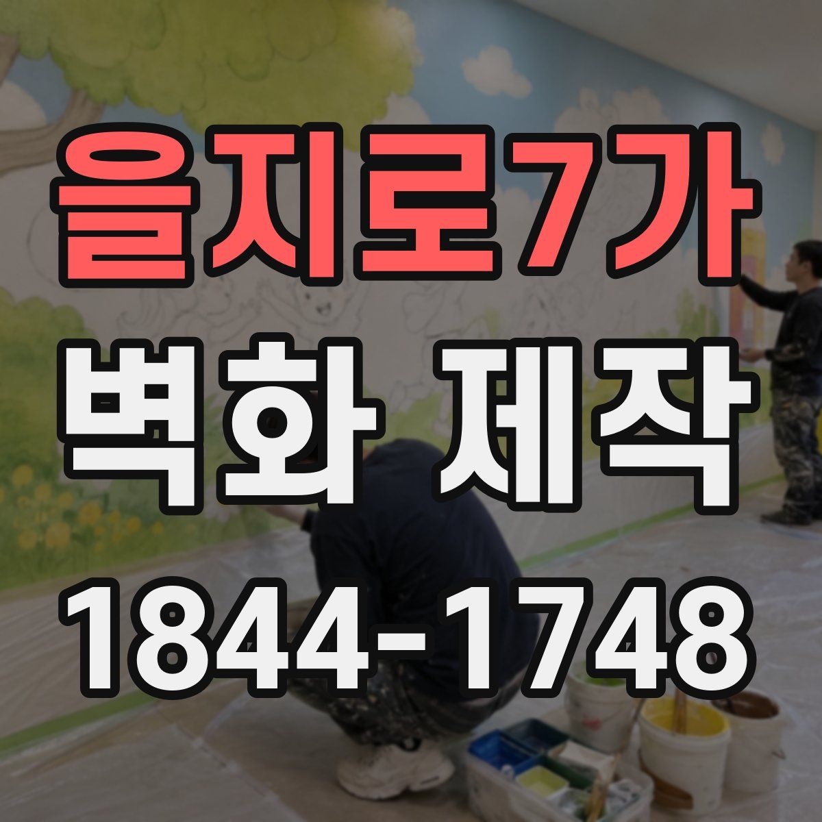 을지로7가 벽화 제작