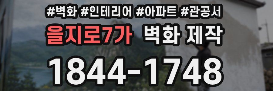 을지로7가 벽화 제작