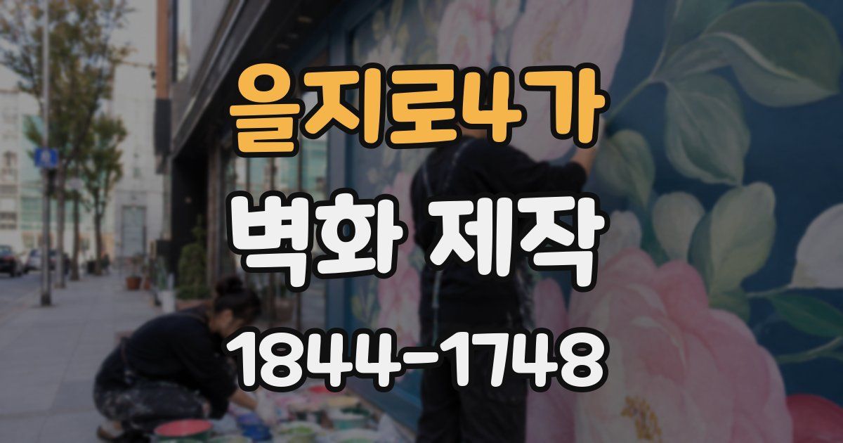 을지로4가 벽화 제작