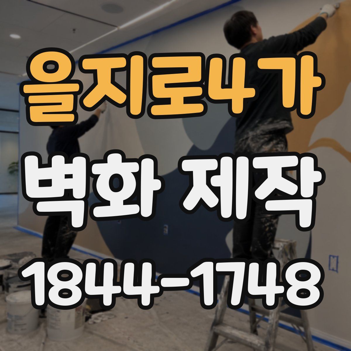 을지로4가 벽화 제작