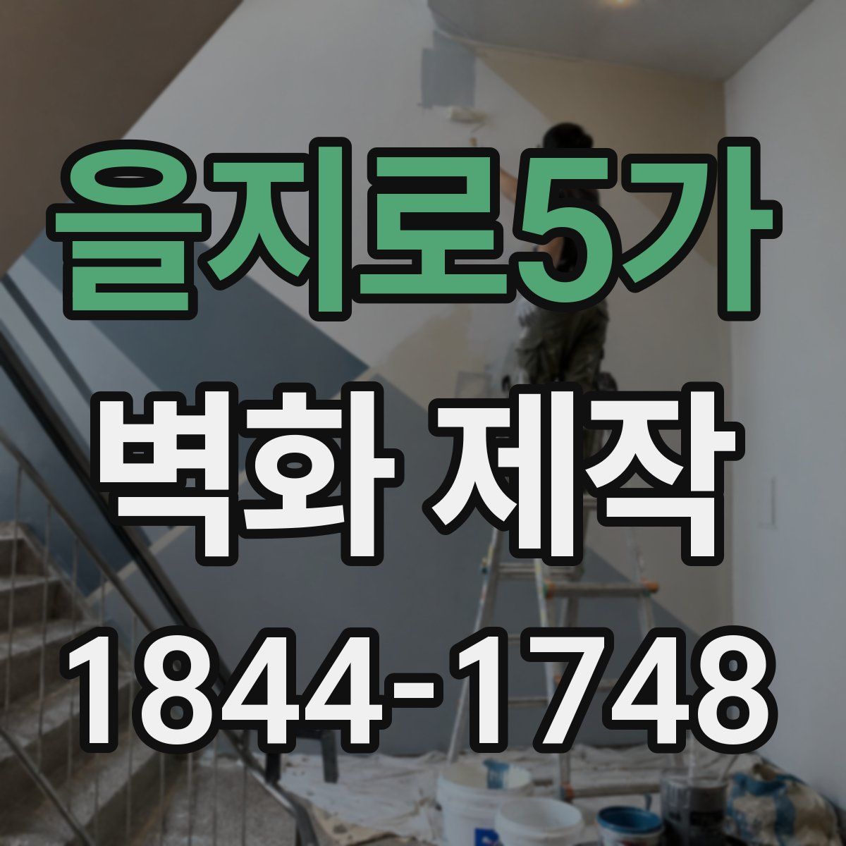 을지로5가 벽화 제작