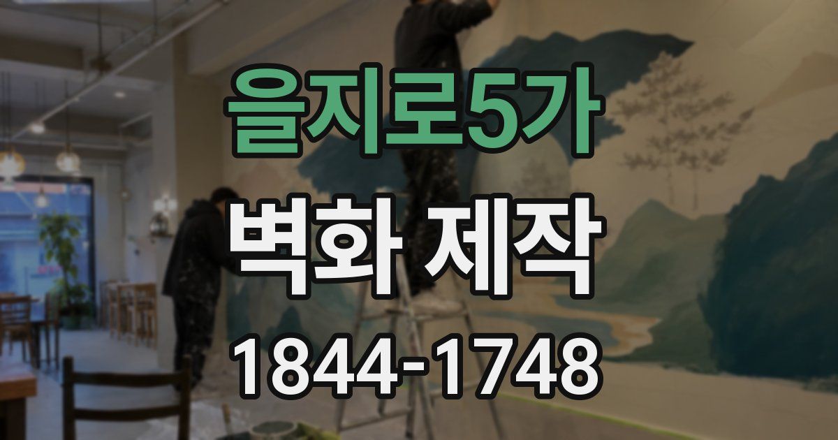 을지로5가 벽화 제작