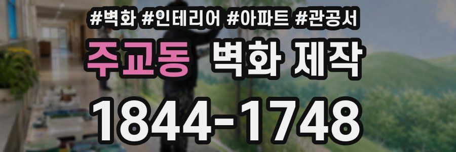 주교동 벽화 제작