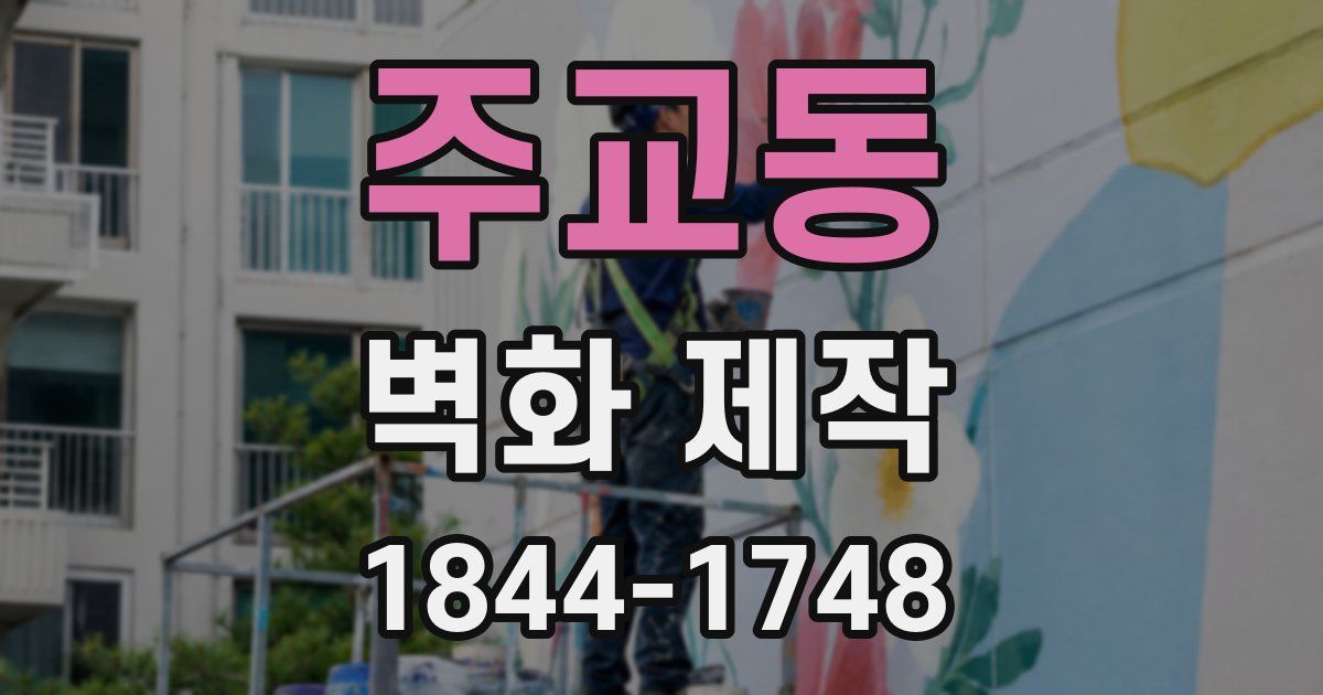 주교동 벽화 제작