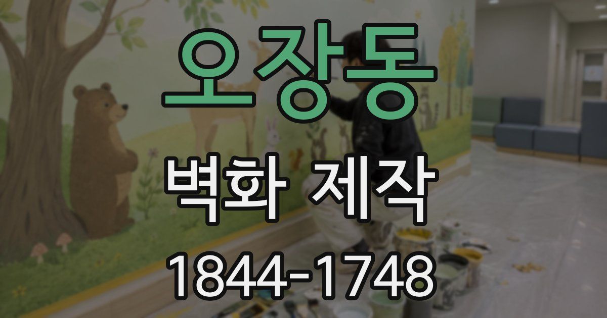 오장동 벽화 제작