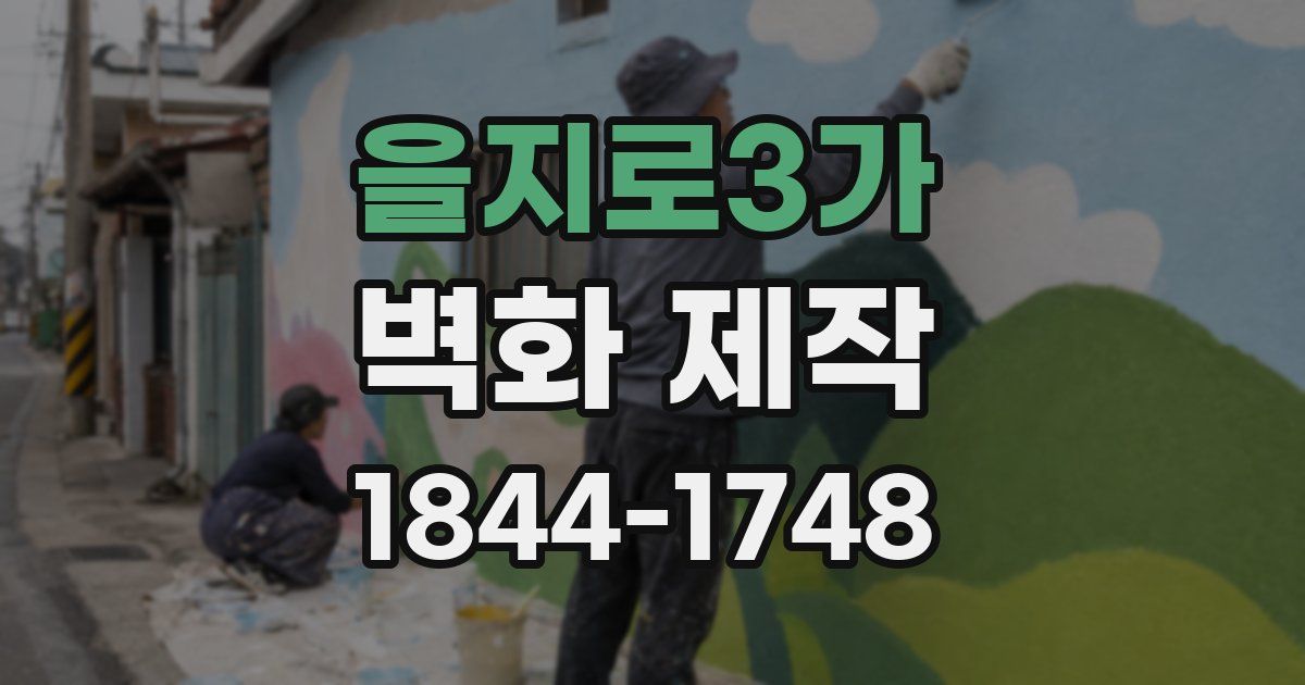 을지로3가 벽화 제작