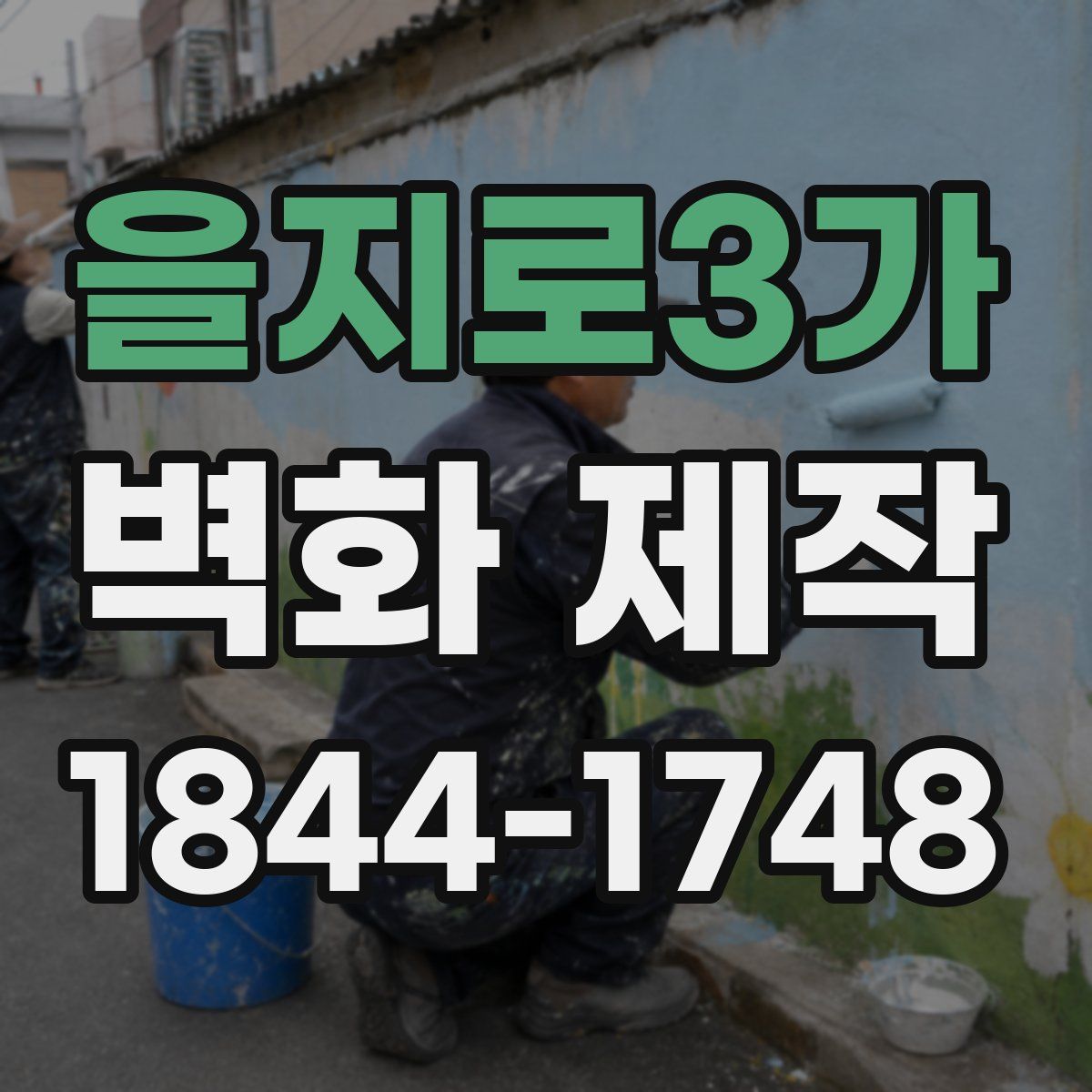 을지로3가 벽화 제작