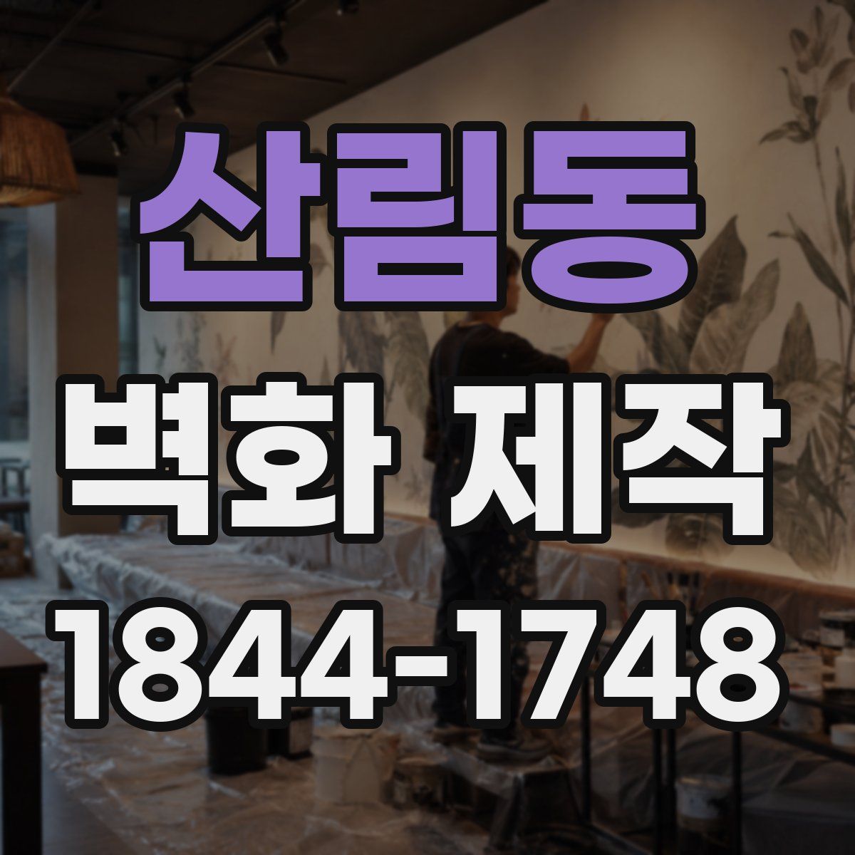 산림동 벽화 제작