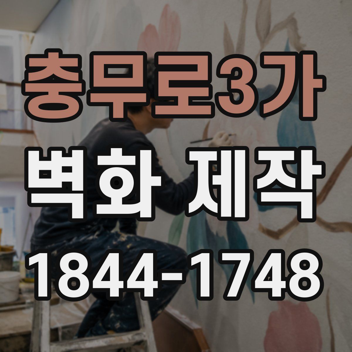 충무로3가 벽화 제작