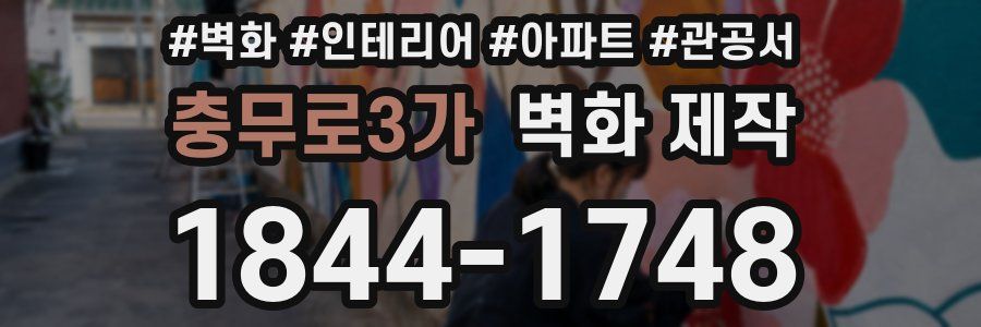 충무로3가 벽화 제작