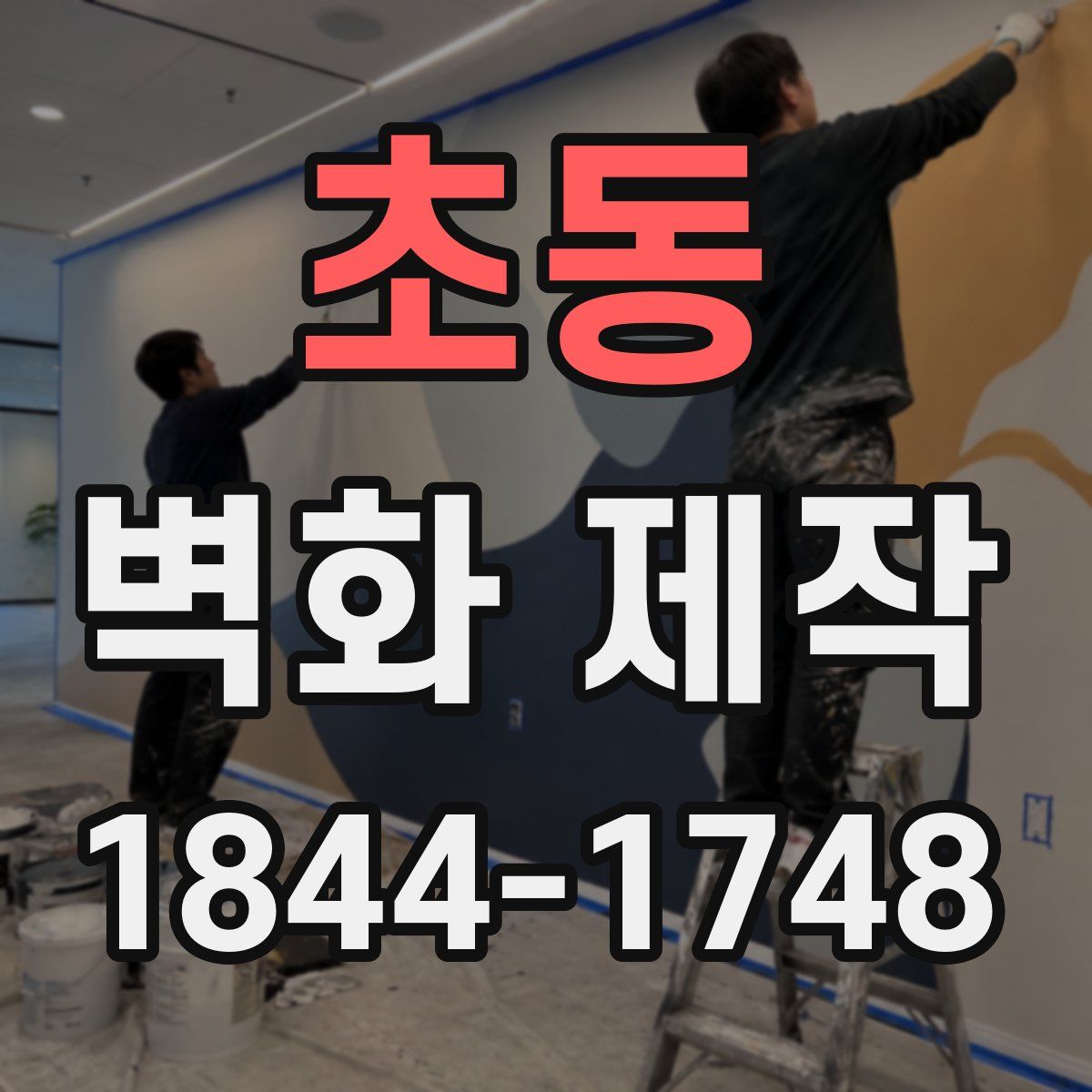 초동 벽화 제작