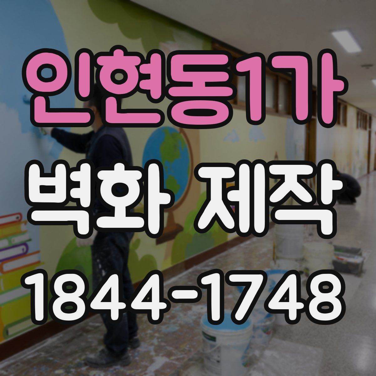 인현동1가 벽화 제작