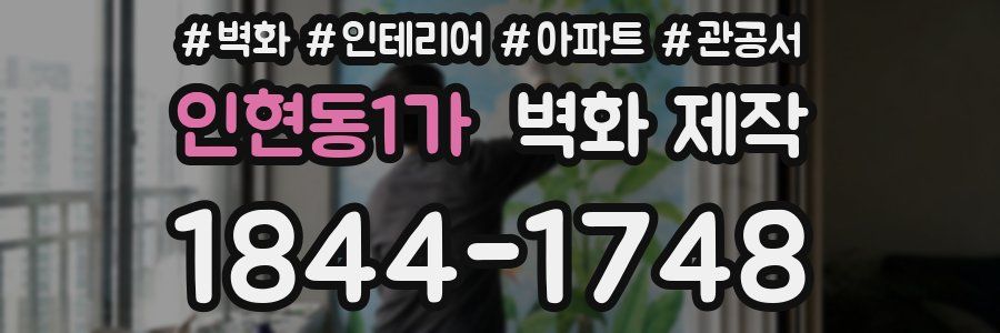 인현동1가 벽화 제작