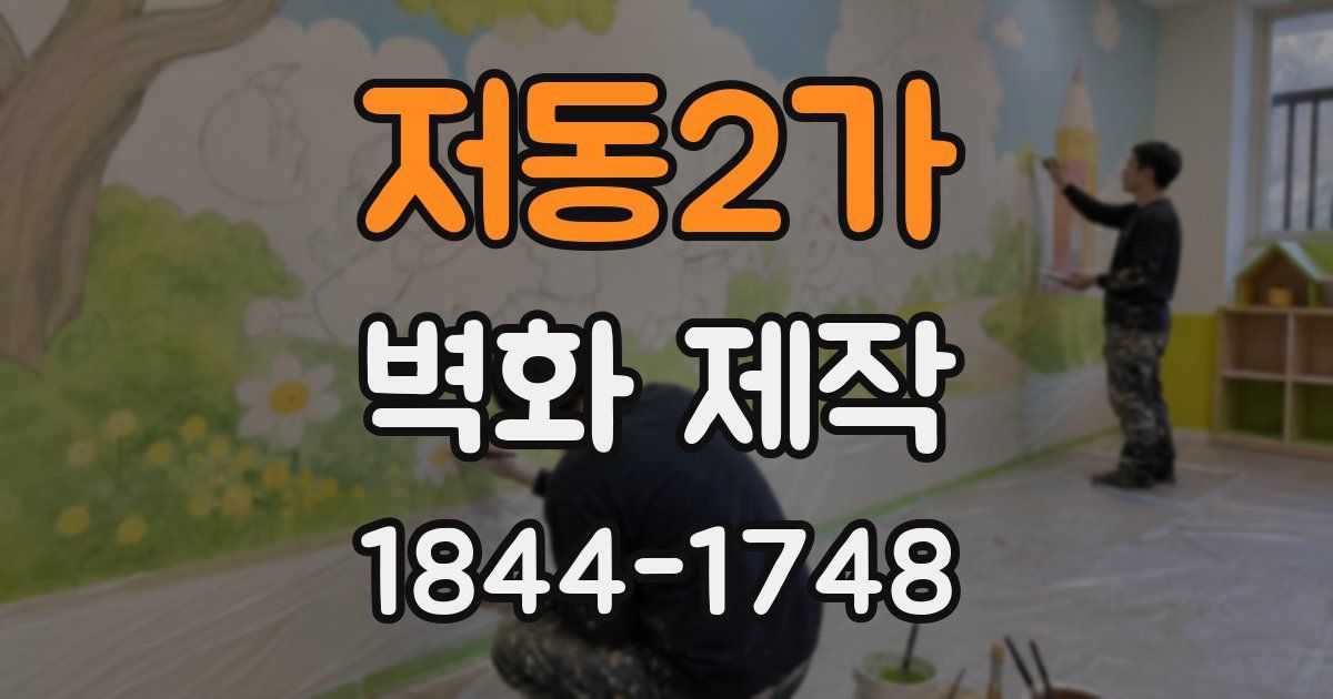 저동2가 벽화 제작