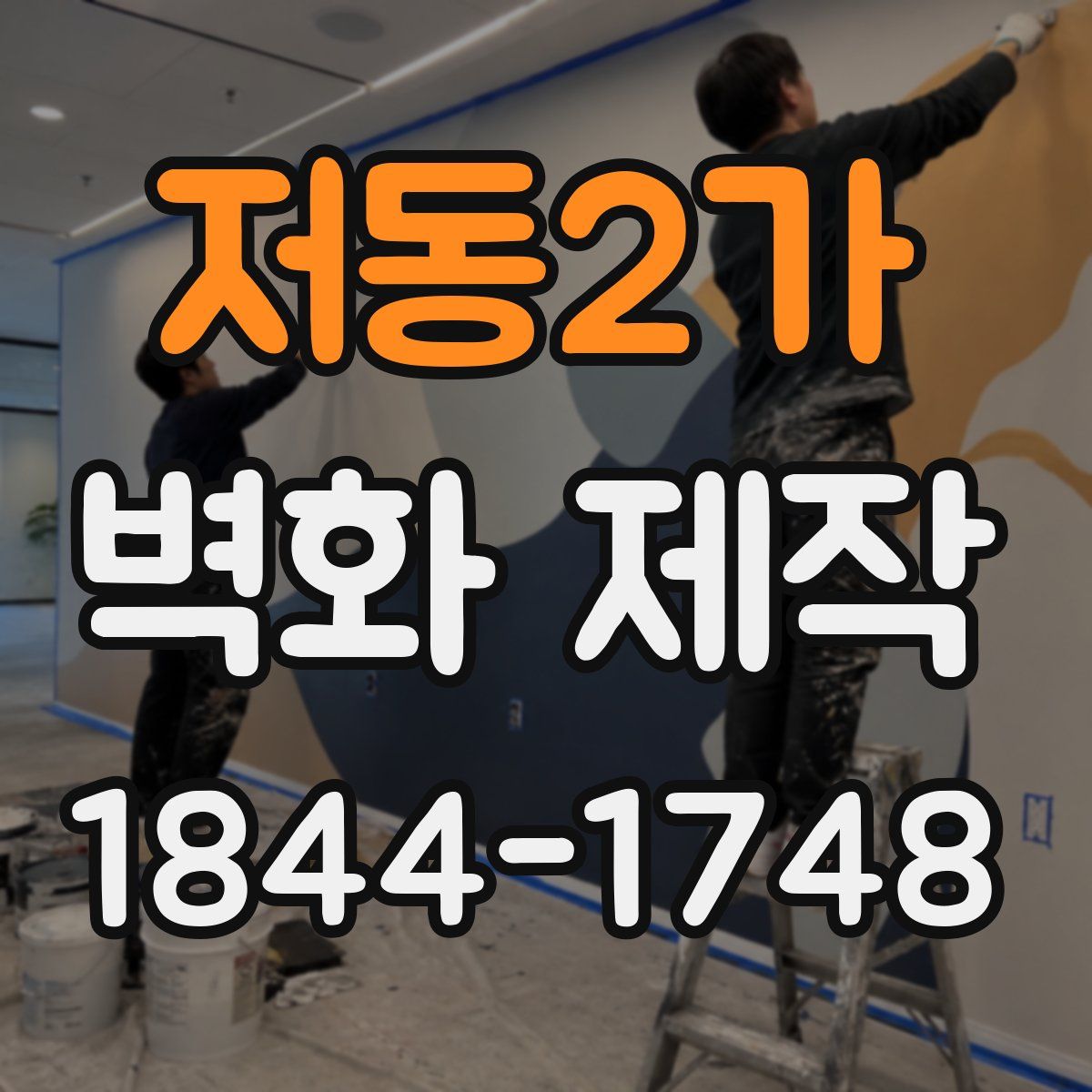저동2가 벽화 제작