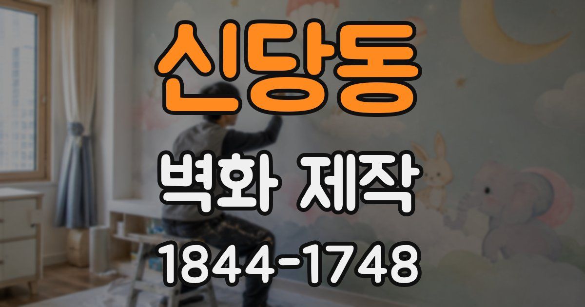 신당동 벽화 제작