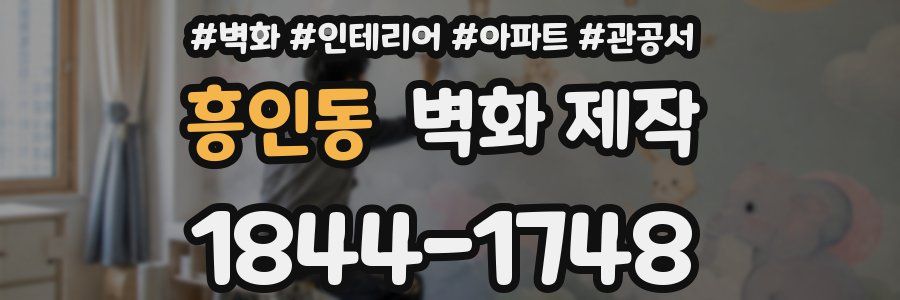 흥인동 벽화 제작