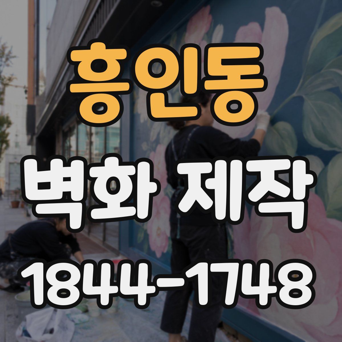 흥인동 벽화 제작