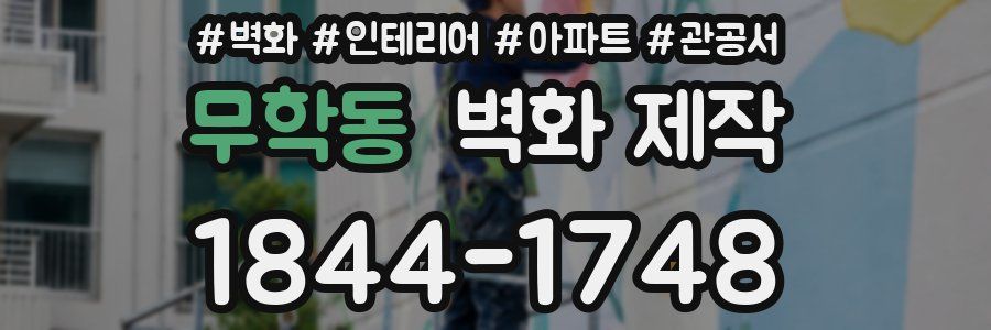 무학동 벽화 제작