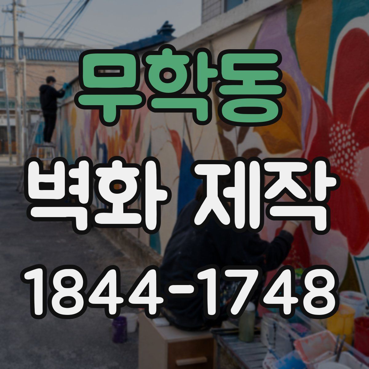 무학동 벽화 제작