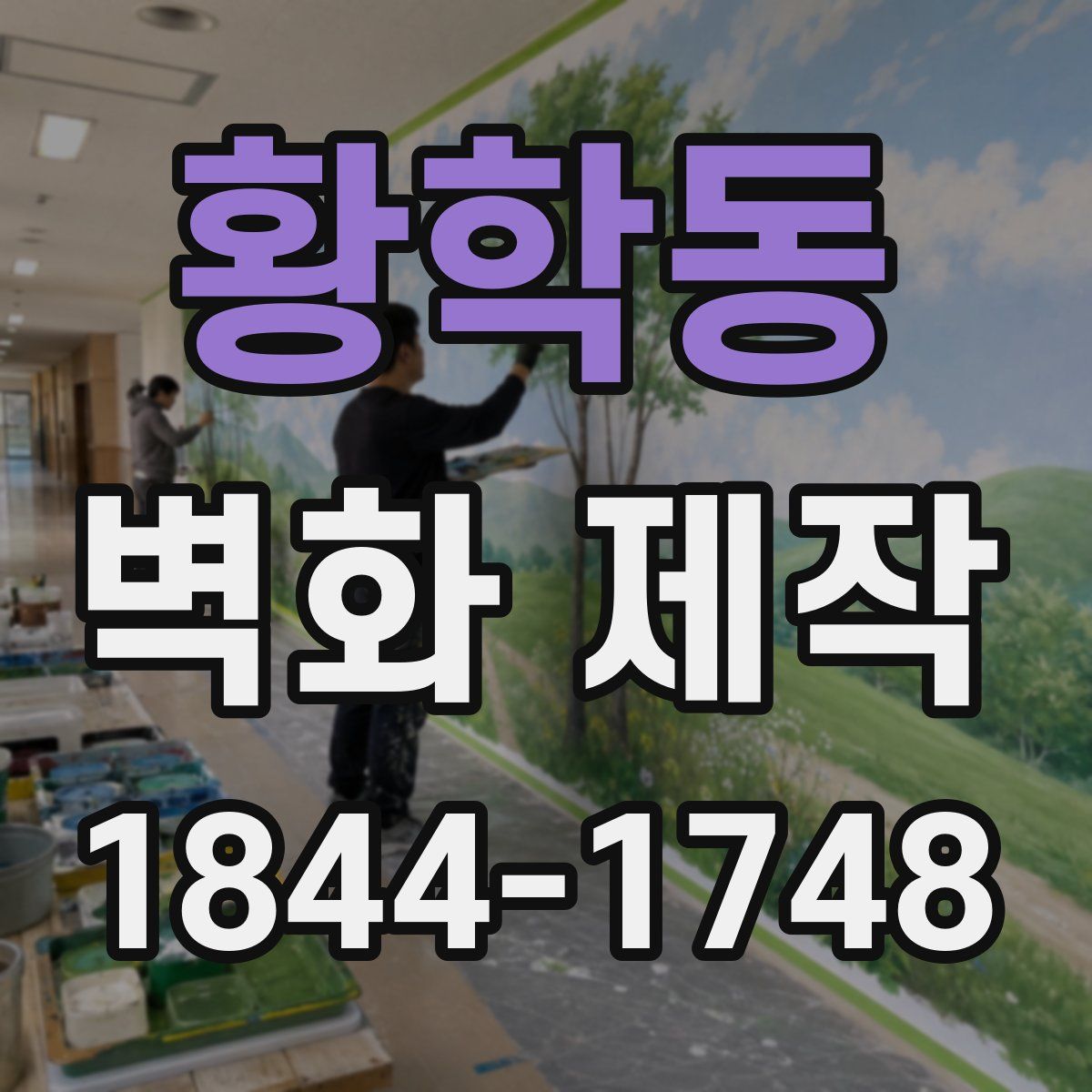 황학동 벽화 제작