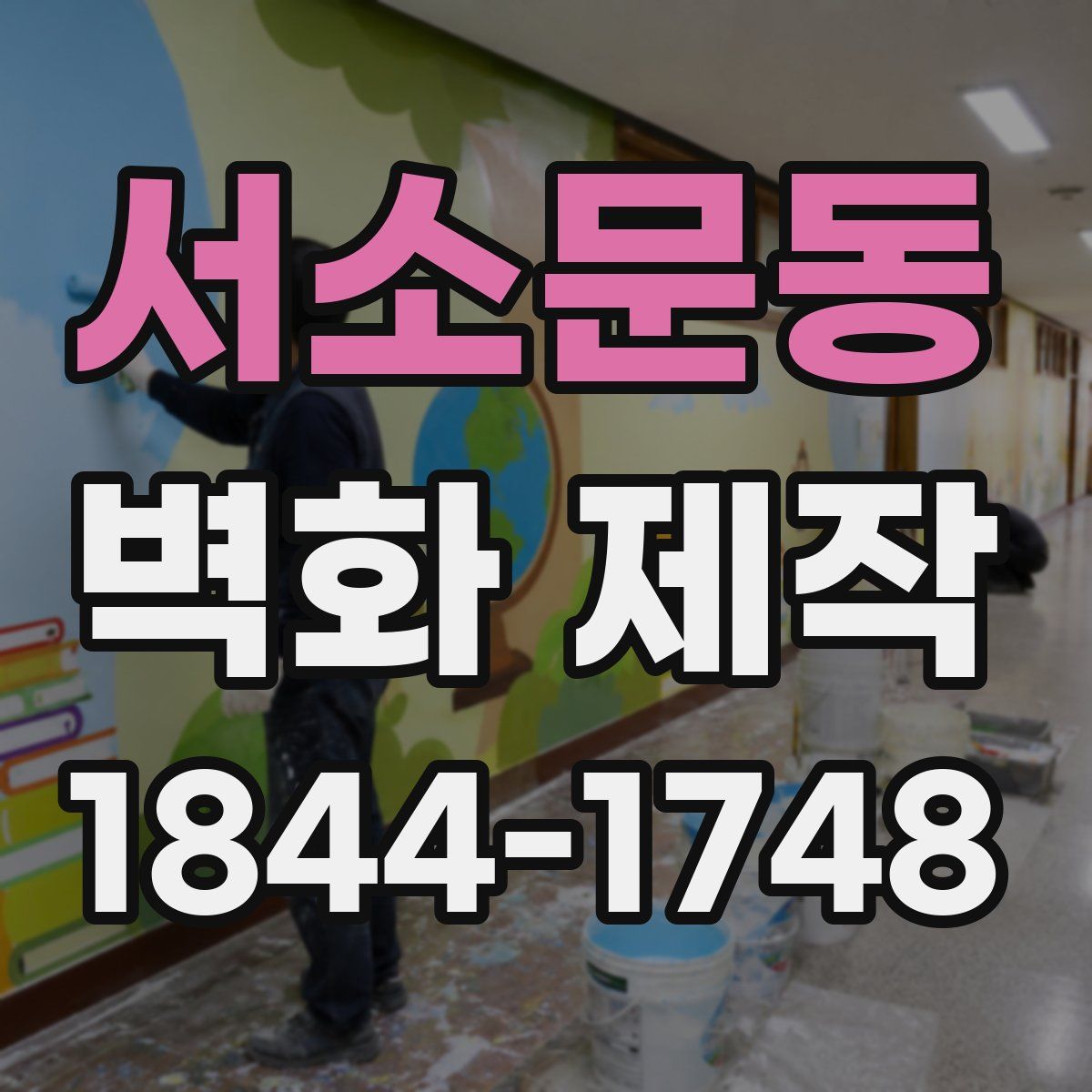 서소문동 벽화 제작