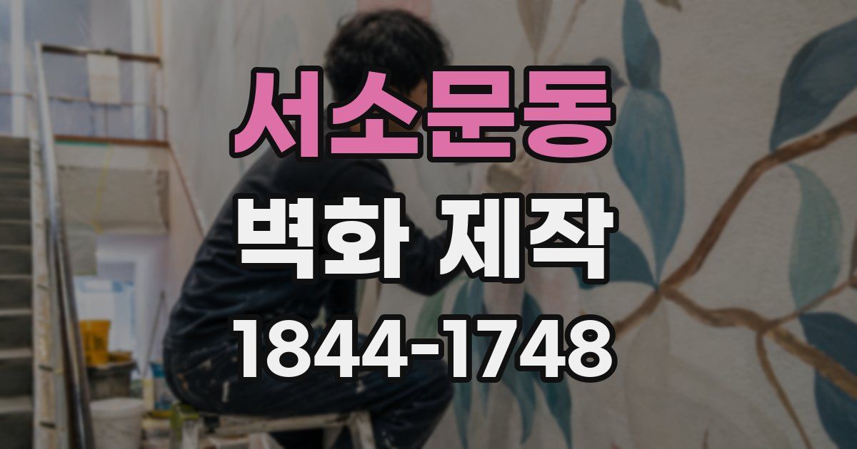 서소문동 벽화 제작