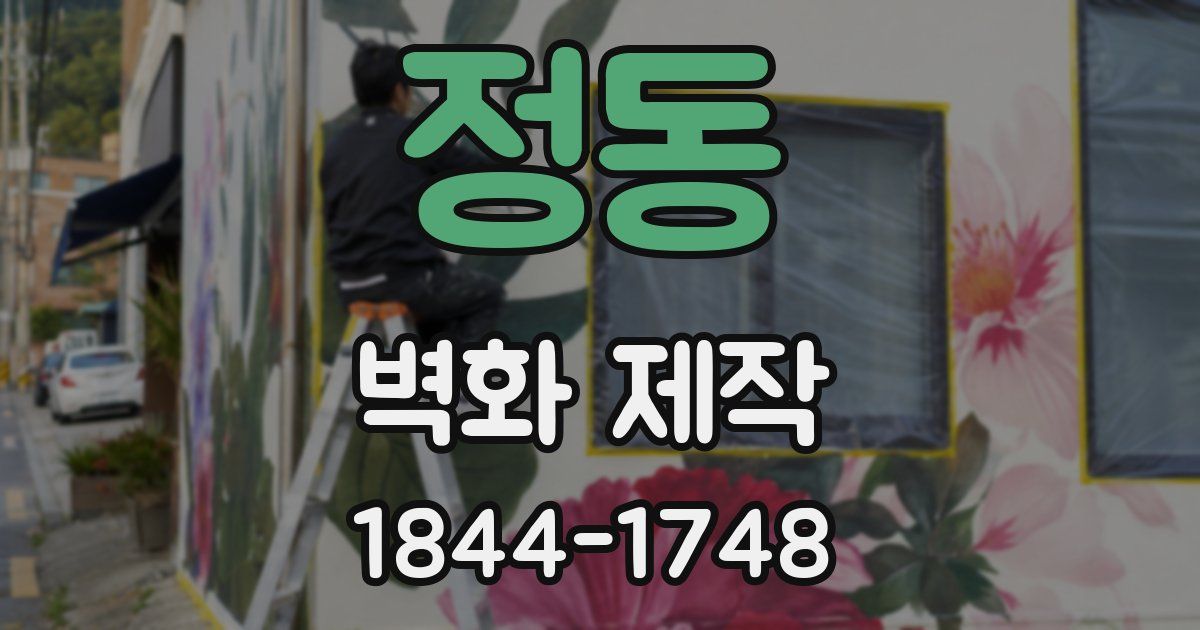 정동 벽화 제작