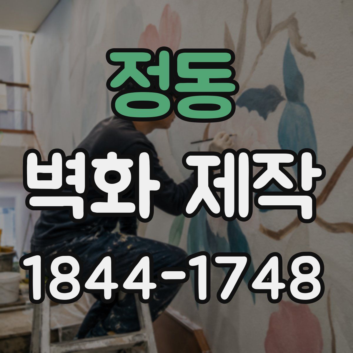 정동 벽화 제작