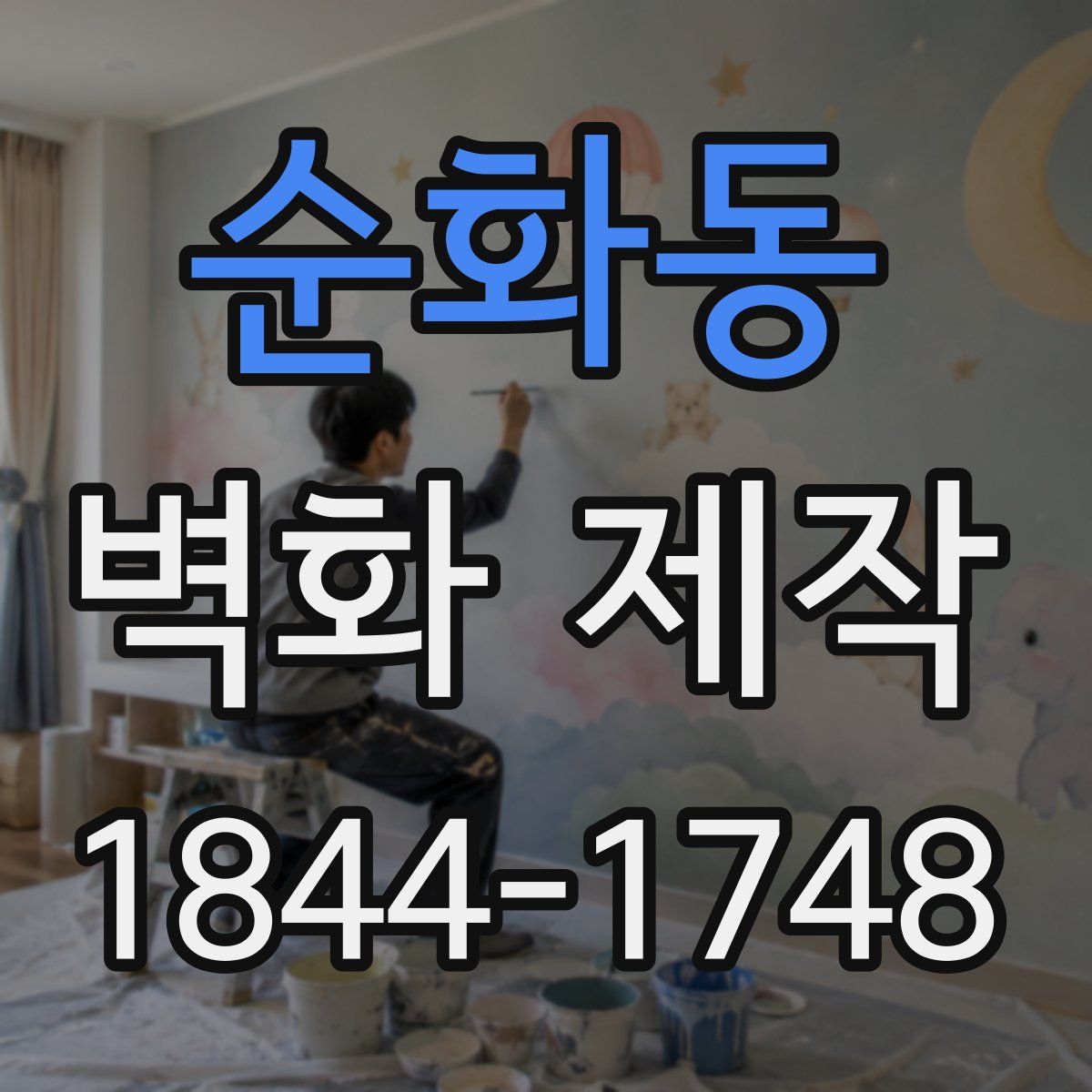 순화동 벽화 제작