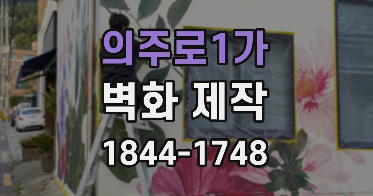 의주로1가 벽화 제작