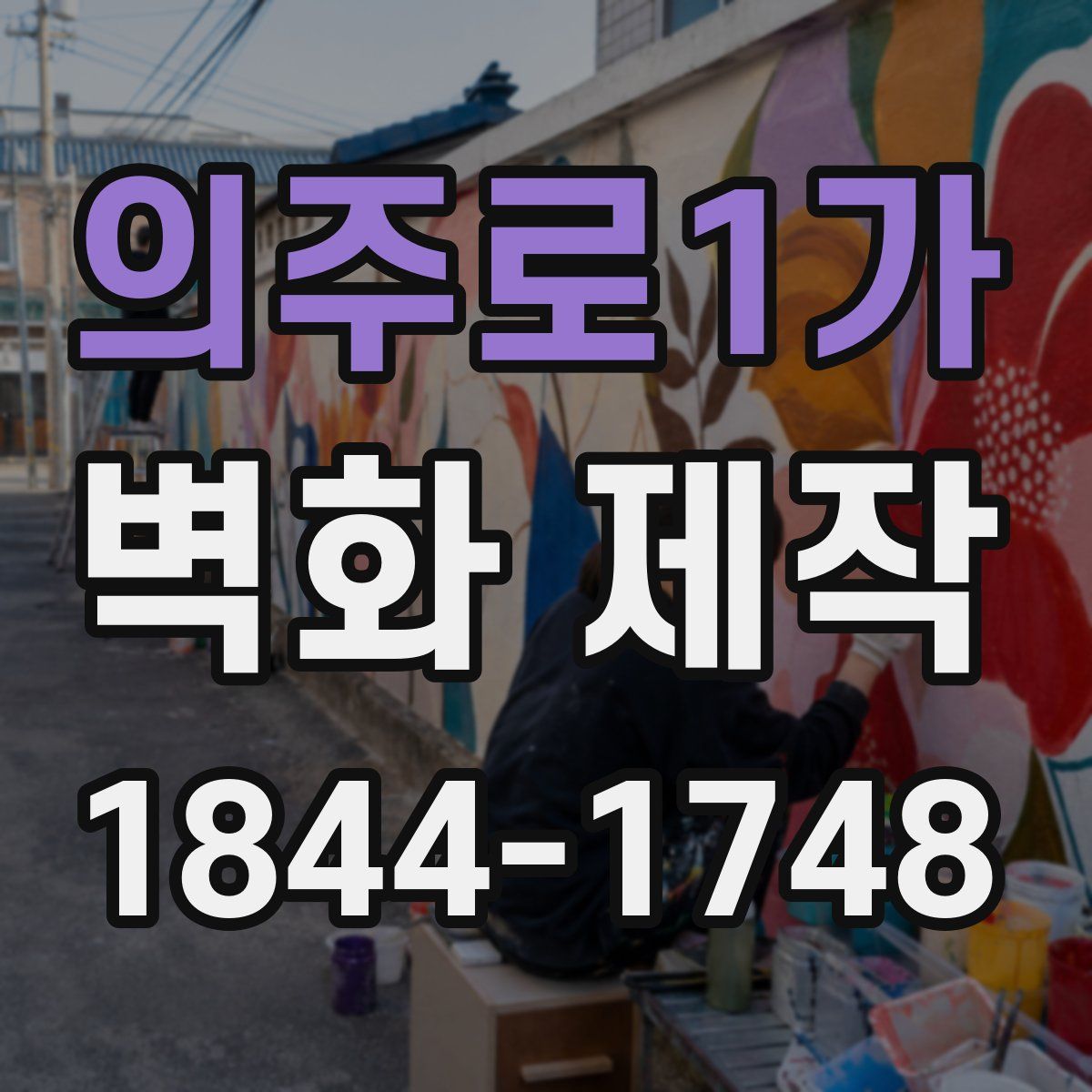 의주로1가 벽화 제작